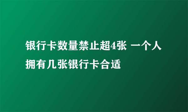 银行卡数量禁止超4张 一个人拥有几张银行卡合适