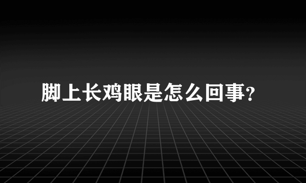 脚上长鸡眼是怎么回事？