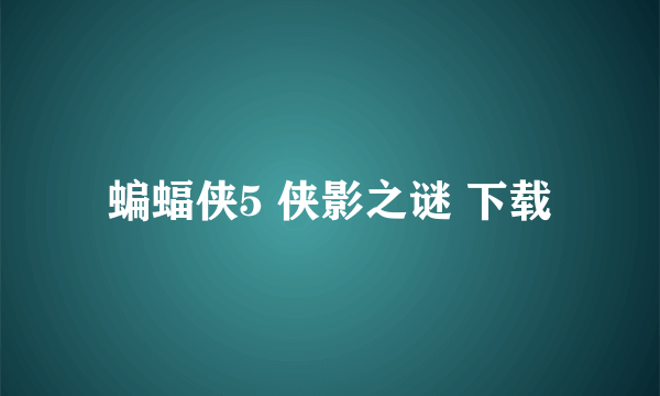 蝙蝠侠5 侠影之谜 下载