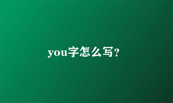 you字怎么写？