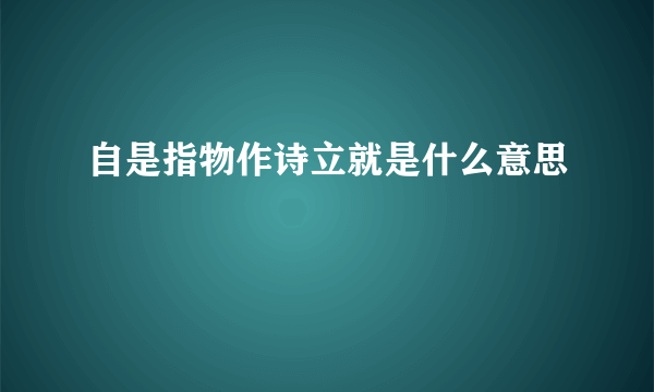 自是指物作诗立就是什么意思