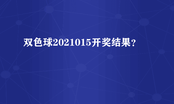 双色球2021015开奖结果？