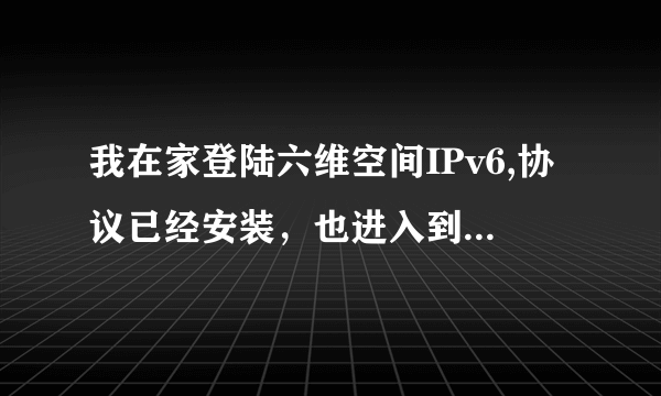 我在家登陆六维空间IPv6,协议已经安装，也进入到主页面了，但是一点登陆就弹出个对话框要求输入验证信息。