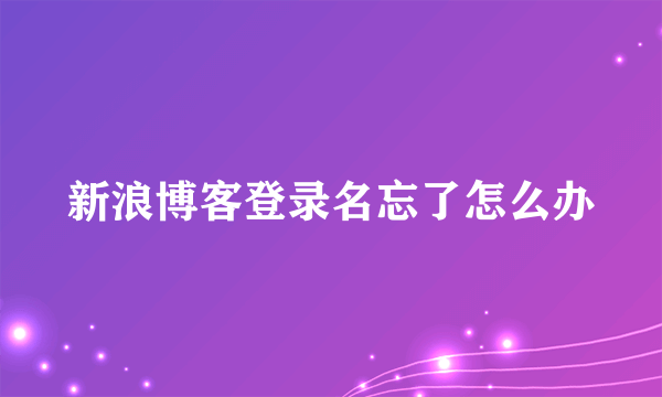 新浪博客登录名忘了怎么办