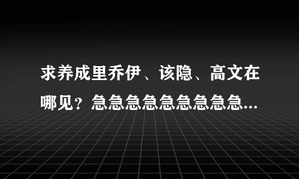 求养成里乔伊、该隐、高文在哪见？急急急急急急急急急急急急急急急急！