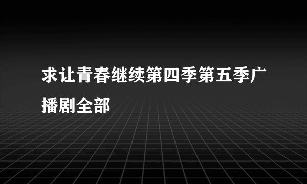 求让青春继续第四季第五季广播剧全部