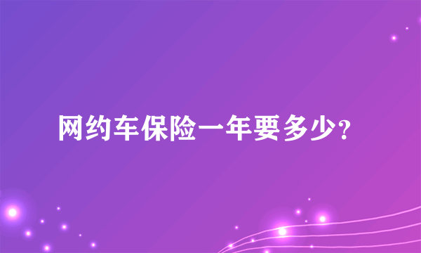 网约车保险一年要多少？