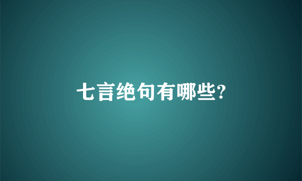 七言绝句有哪些?