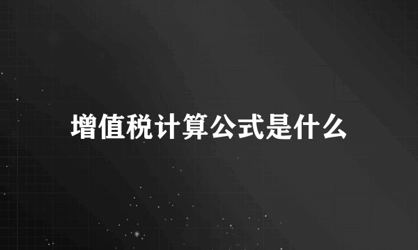 增值税计算公式是什么