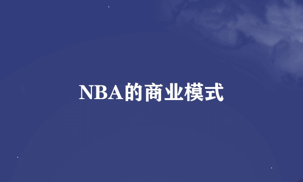 NBA的商业模式