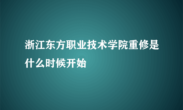 浙江东方职业技术学院重修是什么时候开始