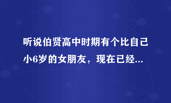 听说伯贤高中时期有个比自己小6岁的女朋友，现在已经分了，不知是不是真的？有照片的哦！！！