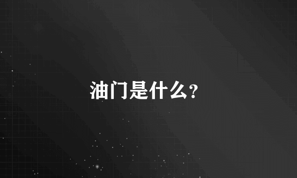 油门是什么？