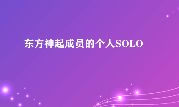 东方神起成员的个人SOLO