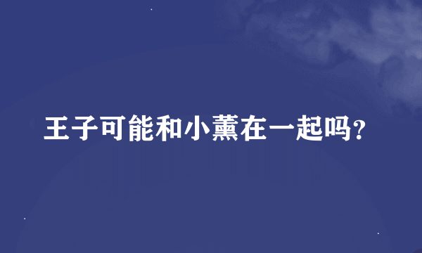 王子可能和小薰在一起吗？