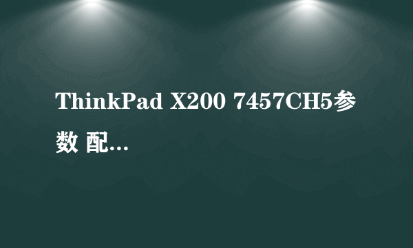 ThinkPad X200 7457CH5参数 配置 功能 性能 与其他型号区别