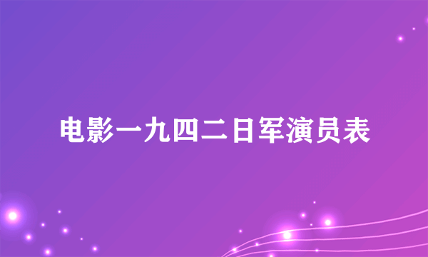 电影一九四二日军演员表