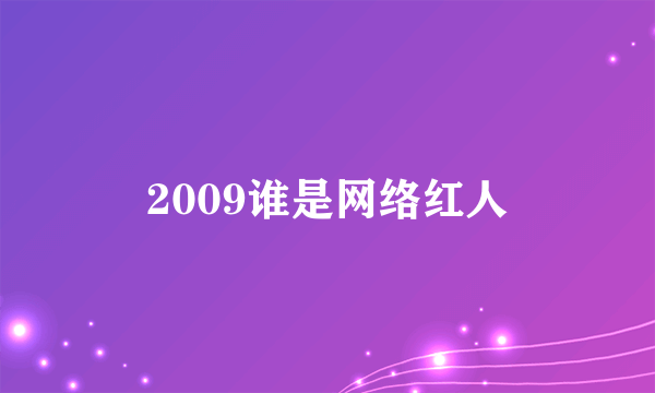 2009谁是网络红人