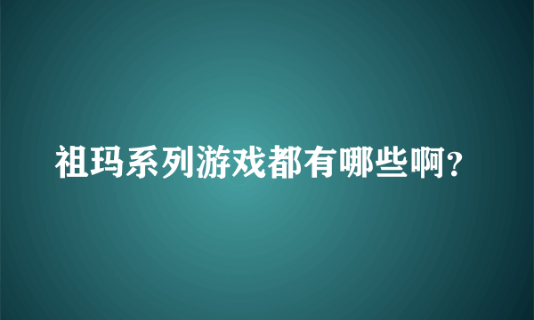 祖玛系列游戏都有哪些啊？