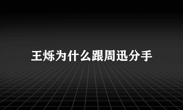 王烁为什么跟周迅分手