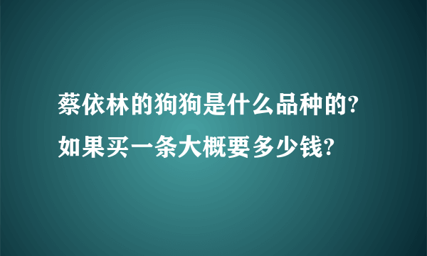 蔡依林的狗狗是什么品种的?如果买一条大概要多少钱?