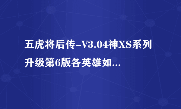 五虎将后传-V3.04神XS系列升级第6版各英雄如何选择修真与套装披风？？？