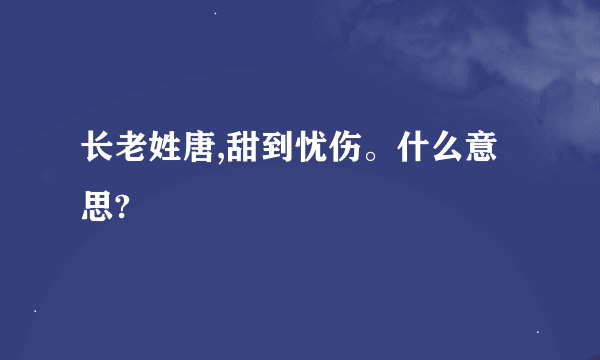 长老姓唐,甜到忧伤。什么意思?