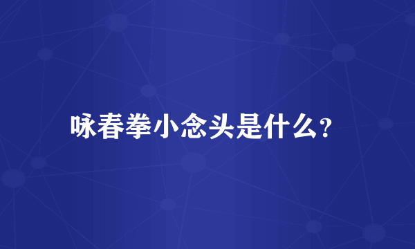 咏春拳小念头是什么？