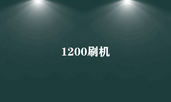 1200刷机