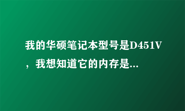 我的华硕笔记本型号是D451V，我想知道它的内存是标压还是低压。谢谢