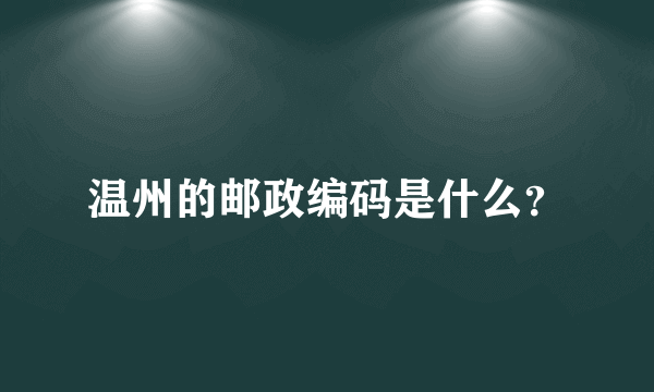 温州的邮政编码是什么？