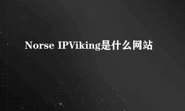 Norse IPViking是什么网站