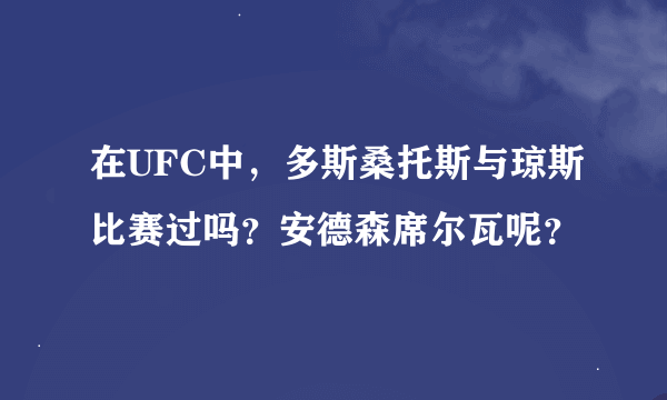 在UFC中，多斯桑托斯与琼斯比赛过吗？安德森席尔瓦呢？