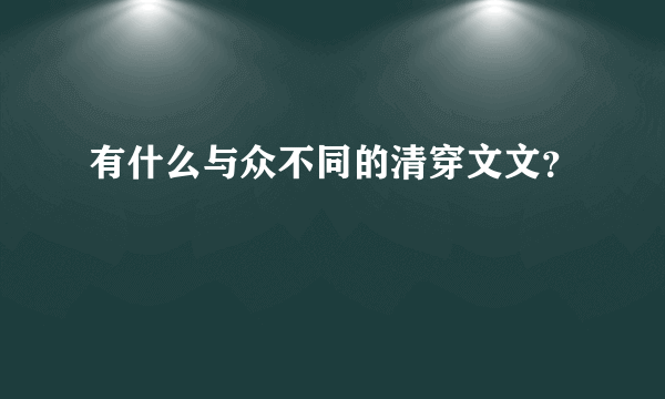 有什么与众不同的清穿文文？