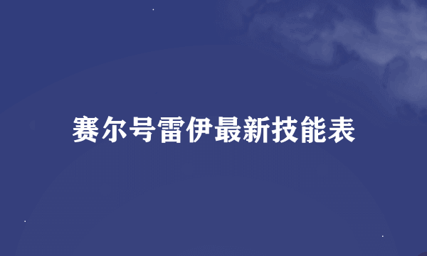 赛尔号雷伊最新技能表