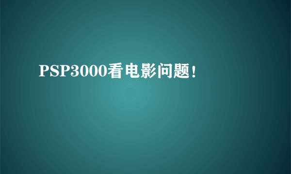 PSP3000看电影问题！