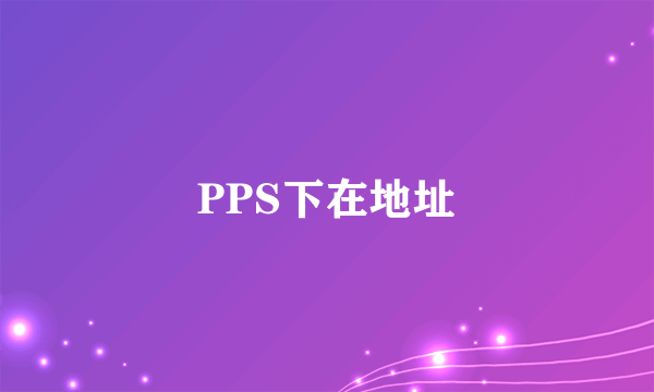 PPS下在地址