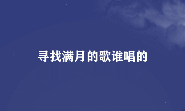 寻找满月的歌谁唱的