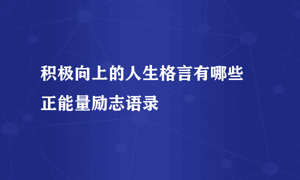 积极向上的人生格言有哪些 正能量励志语录