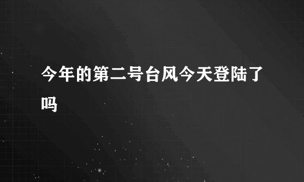 今年的第二号台风今天登陆了吗