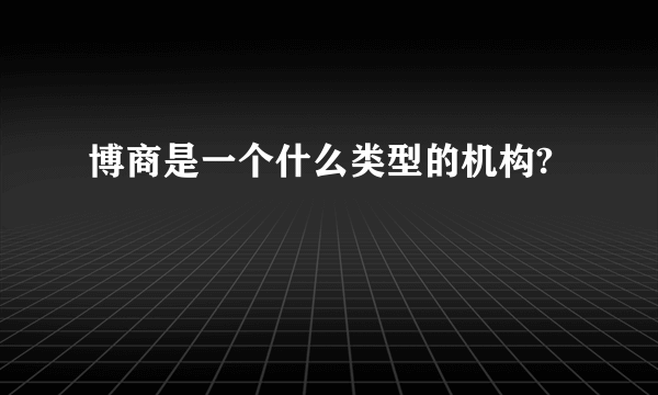 博商是一个什么类型的机构?