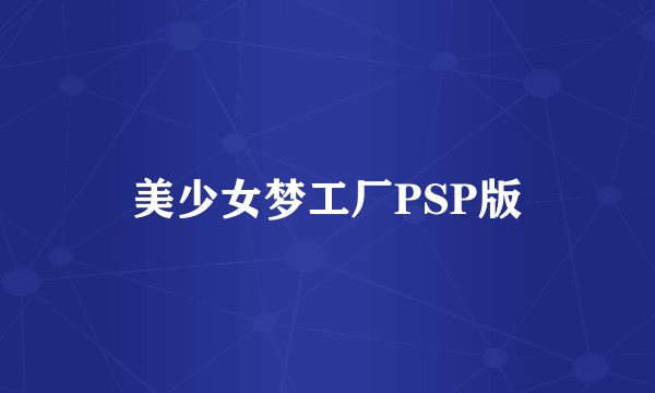 美少女梦工厂PSP版