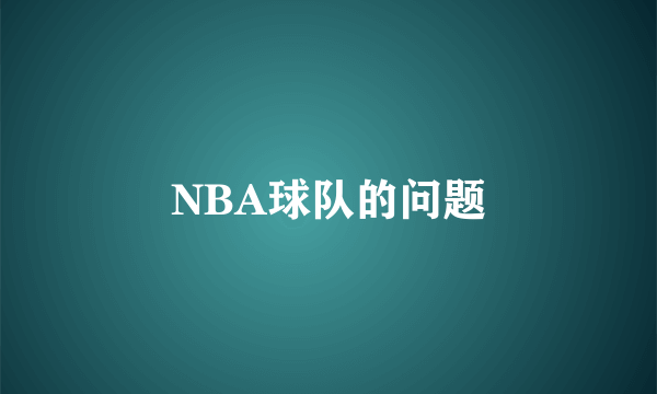 NBA球队的问题