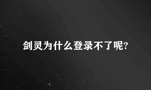 剑灵为什么登录不了呢?