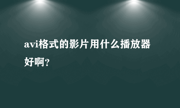 avi格式的影片用什么播放器好啊？