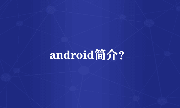 android简介？