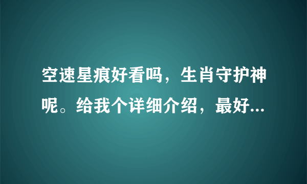 空速星痕好看吗，生肖守护神呢。给我个详细介绍，最好多介绍几本，每本都要详细的，我好多分，回答好加分