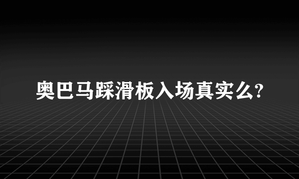 奥巴马踩滑板入场真实么?