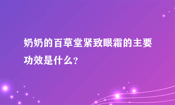 奶奶的百草堂紧致眼霜的主要功效是什么？