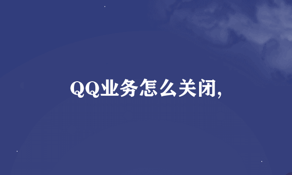 QQ业务怎么关闭,